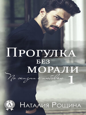 cover image of Прогулка без морали